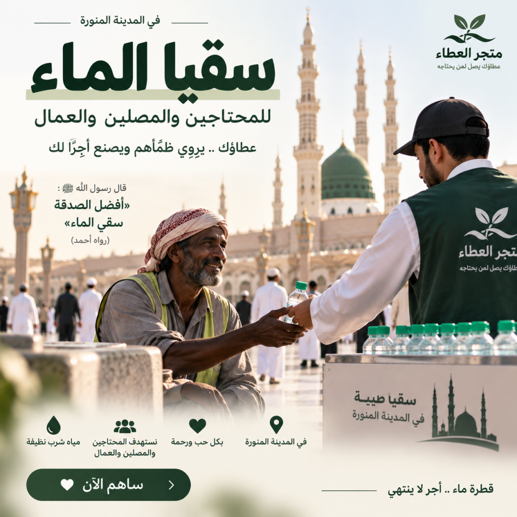 ساهم ب سقيا ماء