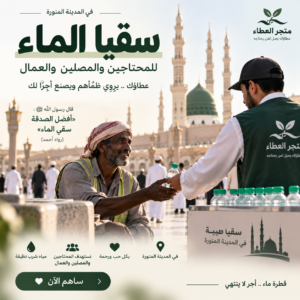 ساهم ب سقيا ماء