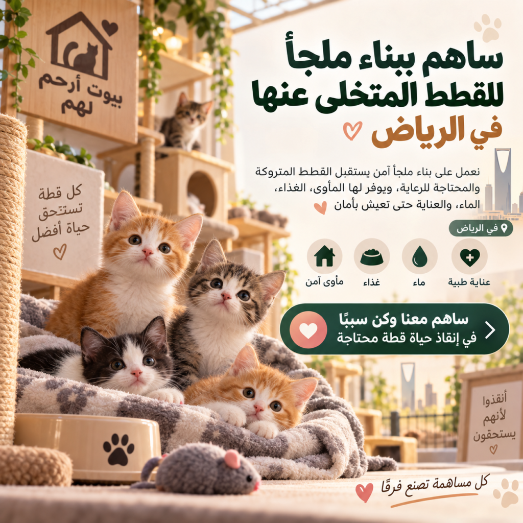 ساهم ببناء ملجأ للقطط المتخلى عنها والمريضه (في الرياض)